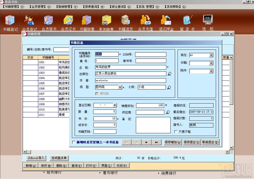 易用租书管理软件 2013 超强版,易用租书管理软件 2013 超强版下载,易用租书管理软件 2013 超强版官方下载