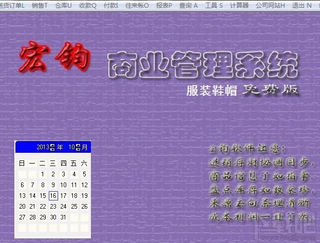 宏钧进销存管理软件(服装鞋帽)免费版,宏钧进销存管理软件(服装鞋帽)免费版下载,宏钧进销存管理软件(服装鞋帽)免费版官方下载