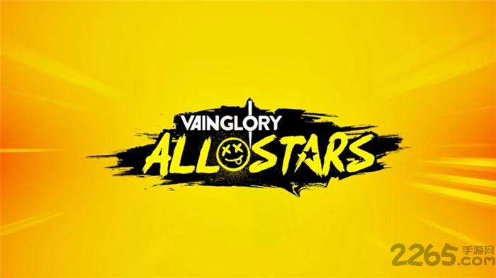虚荣全明星官方版(vainglory all stars)下载,虚荣全明星,moba手游,3v3手游