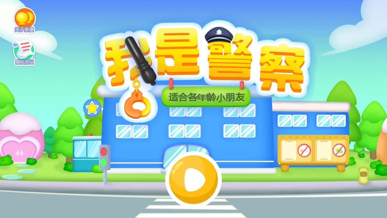 我是宝宝警察小游戏下载,我是宝宝警察,儿童游戏