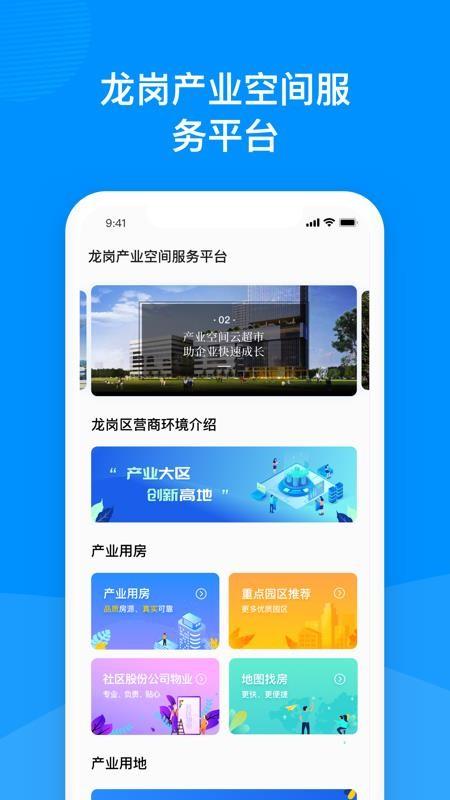 龙岗产业空间app下载,龙岗产业空间安卓版