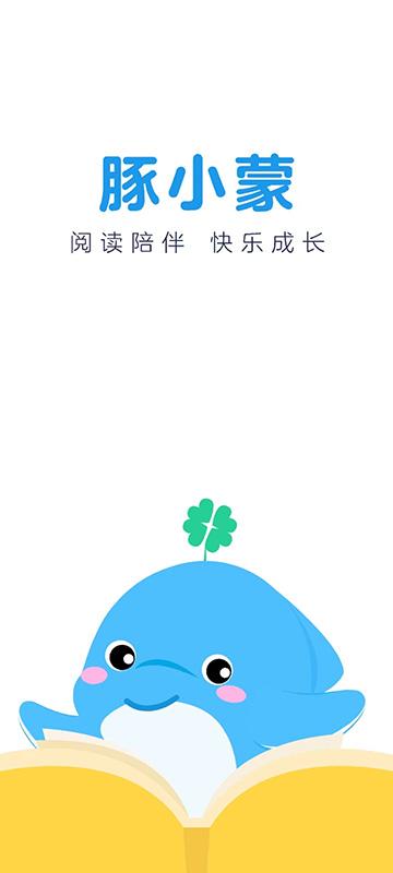 豚小蒙阅读官方版下载,豚小蒙,儿童阅读app,早教启蒙app