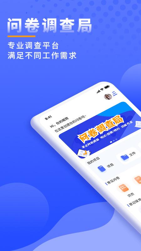 问卷调查局app下载,问卷调查局,问卷app,投票app