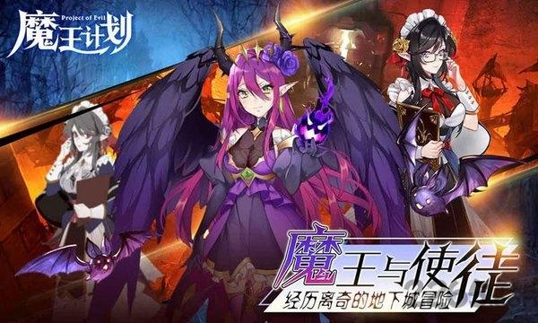 魔王计划游戏官方版(暂未上线),魔王计划,日系手游,战姬手游