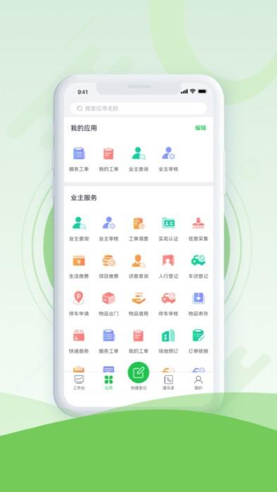 品质云管家app下载,品质云管家,物业app,管理app