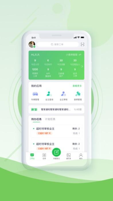 品质云管家app下载,品质云管家,物业app,管理app