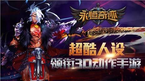 永恒奇迹变态手游下载,永恒奇迹,即时手游,角色扮演,变态手游