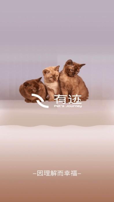 有迹pets journey软件下载,有迹petsjourney,喂食app,智能app