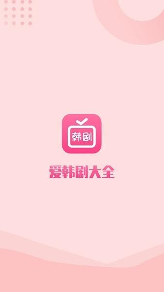 爱韩剧大全tv下载,韩剧app,追剧app,爱韩剧