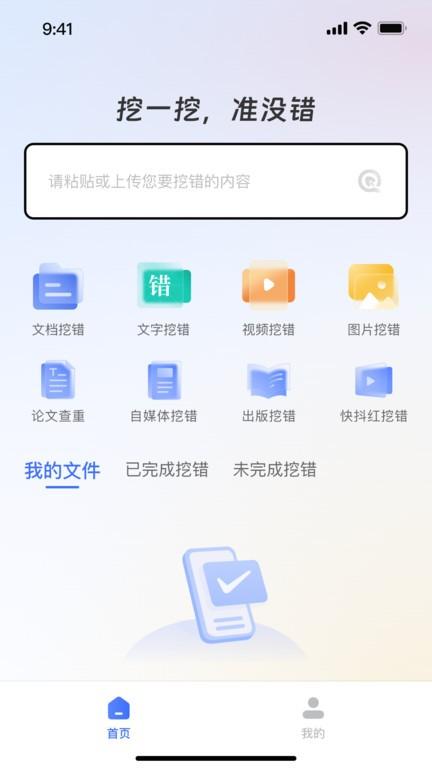 挖错网智能纠错app下载,挖错网,纠错app,校对app,工具app